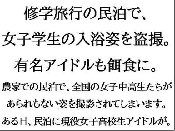 修学旅行の民泊で、女子学生の入浴姿を盗撮。有名アイドルも餌食に。 cover