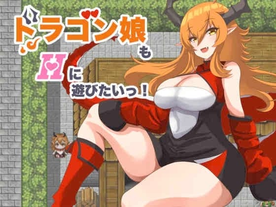 ドラゴン娘もHに遊びたいっ! cover