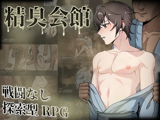 精臭会館 cover