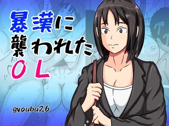 暴漢に襲われたOL cover