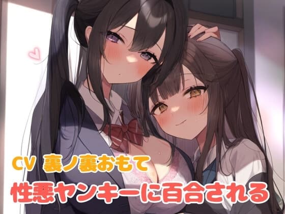 ヤンキー女に屈服させられて百合される cover
