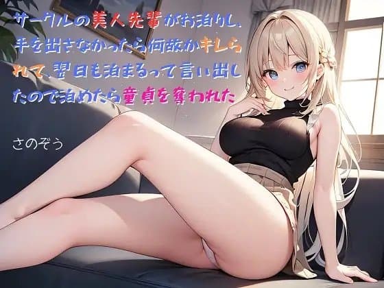 【隙間の文庫】サークルの美人先輩がお泊りし、手を出さなかったら何故かキレられて、翌日も泊まるって言い出したので泊めたら童貞を奪われた cover