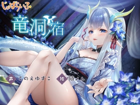 竜洞ノ宿-竜神○リババア女将に愛され娶られ密着あまとろえっち♪- cover