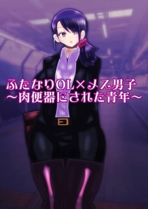 ふたなりOL×メス男子〜肉便器にされた青年〜 cover