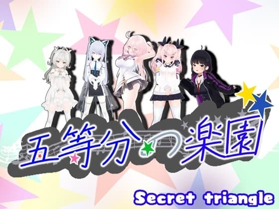 五等分の楽園 cover