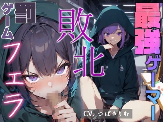 最強ゲーマー 敗北 罰ゲームフェラ cover