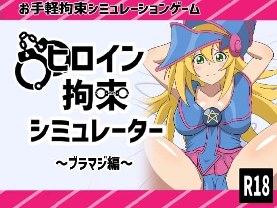 ヒロイン拘束シミュレーター~ブラマジ編~ cover