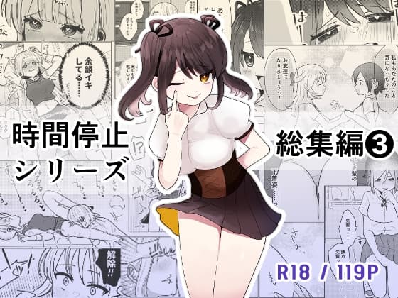 時間よ止まれ!シリーズ総集編3 cover