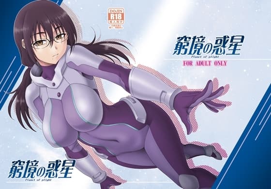窮境の惑星 cover