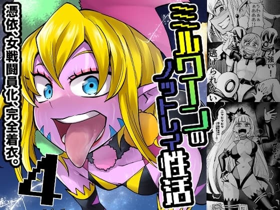 ミルワーンのノットレイ性活4 cover