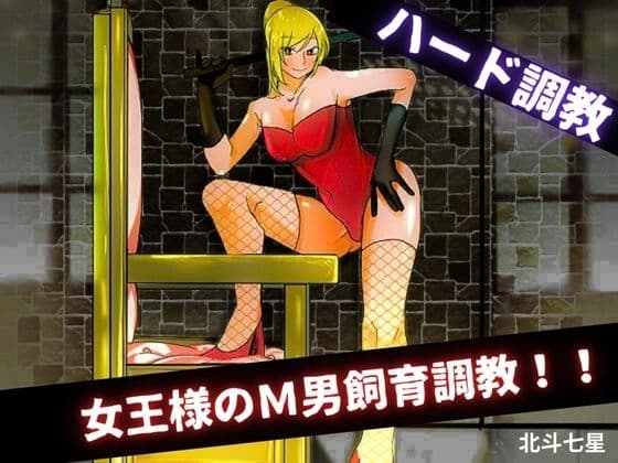 女王様のM男飼育調教!! cover