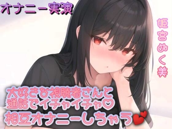 【オナニー実演】大好きな視聴者さんと通話でイチャイチャ!相互オナニーしちゃう︎ cover