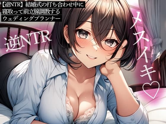 【逆NTR】結婚式の打ち合わせ中に寝取って前立腺調教するウェディングプランナー cover