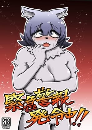 緊急警報発令中!! cover