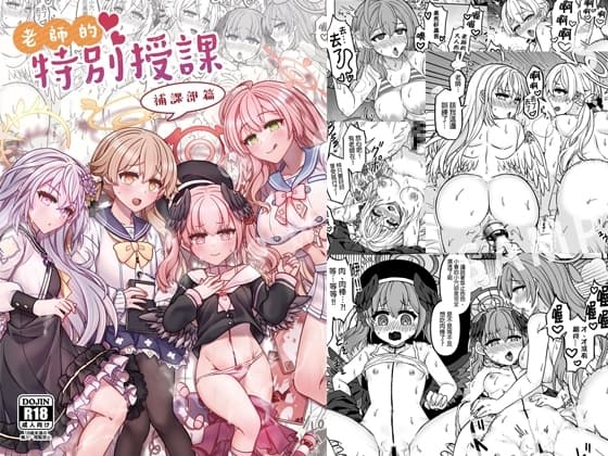 老師的特別授課-補課部篇 cover