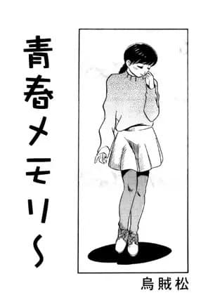 青春メモリー cover