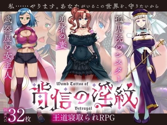 【寝取られRPG】背信の淫紋 cover