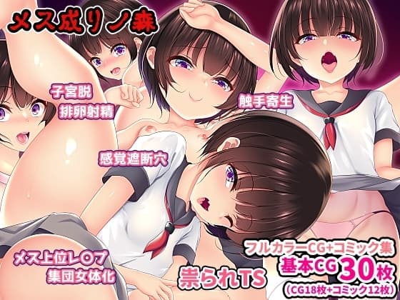 メス成りノ森 cover