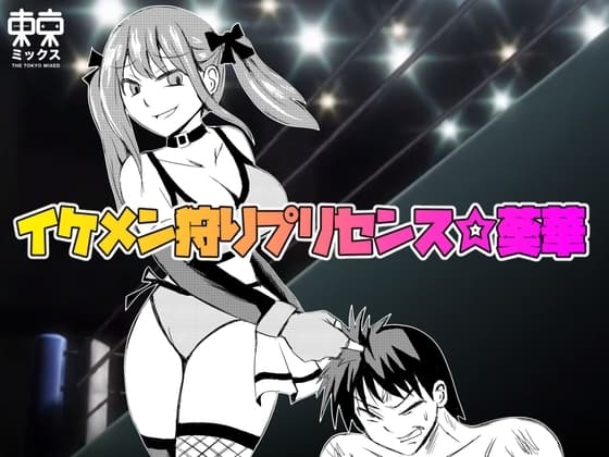 イケメン狩りプリンセス葵華 cover