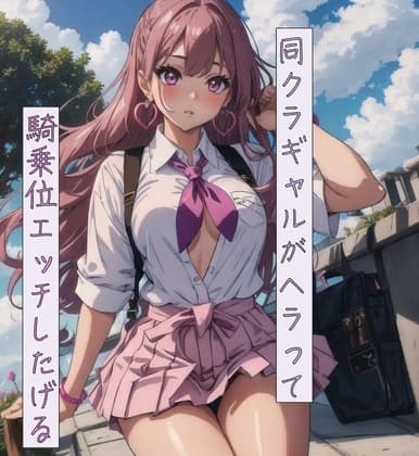 同クラギャルがヘラって騎乗位エッチしたげる cover