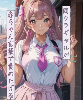 同クラギャルが赤ちゃん言葉で責めたげる cover