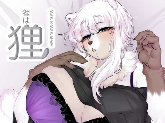たぬきのたぬきによる狸は狸 cover