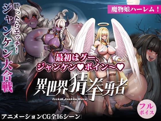 異世界ジャンケン勇者 cover