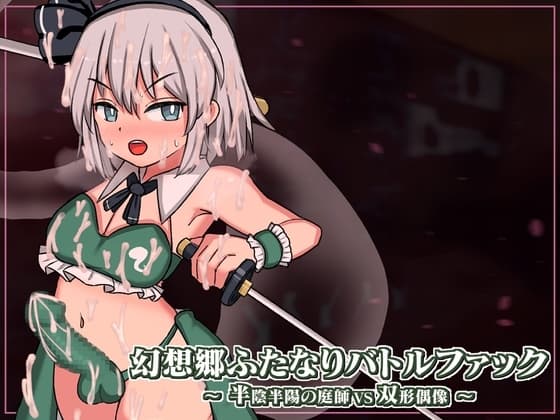 幻想郷ふたなりバトルファック ～ 半陰半陽の庭師VS双形偶像 cover