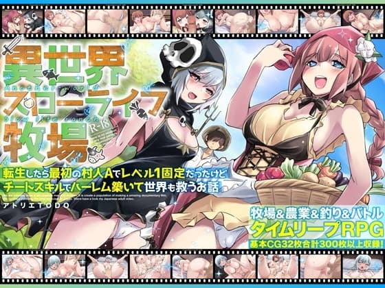 異世界スローライフ牧場〜転生したら最初の村人Aでレベル1固定だったけどチートスキルでハーレム築いて世界も救うお話～ cover