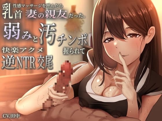乳首性感マッサージを呼んだら妻の親友だった。弱みと汚チンポ握られ快楽アクメ逆NTR交尾 cover
