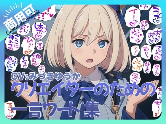 クリエイターのための一言ワード集6～音声、擬音セットver～ cover