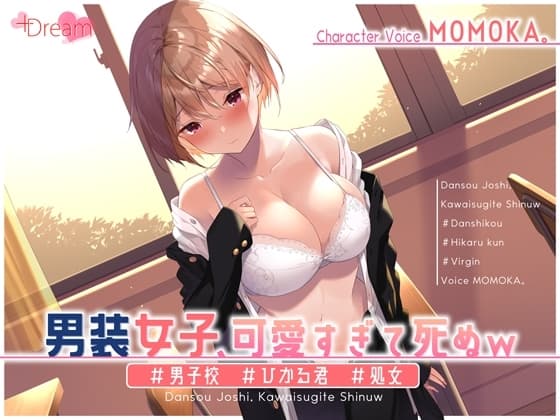 男装女子、可愛すぎて死ぬw #男子校 #ひかる君 #処女【KU100】 cover