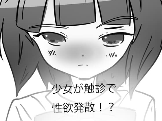 「触診」とケモミミ少女 cover