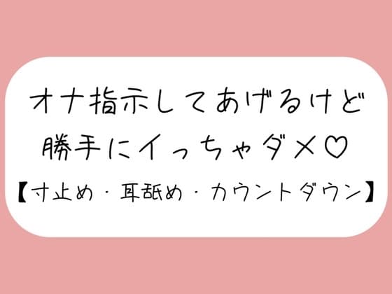 【バイノーラル】イけなくて悶々として私の音声聞きに来た君を耳舐めオナ指示。イきたくなってもたっぷり寸止め。最後はカウントダウンで気持ちよく射精させてあげる cover