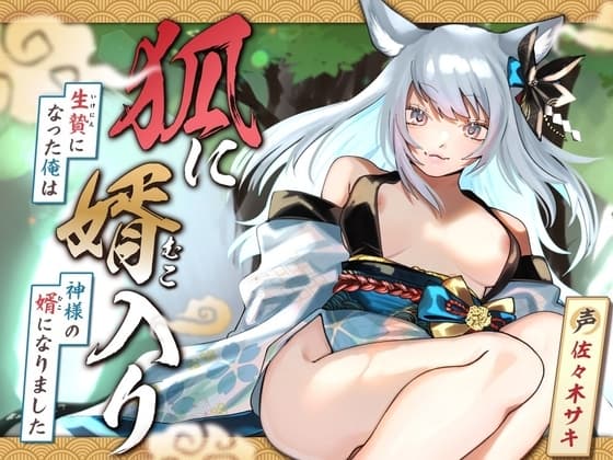 【女性優位/オホ声】狐に婿入り -生贄になった俺は神様の婿になりました-【KU100収録】 cover