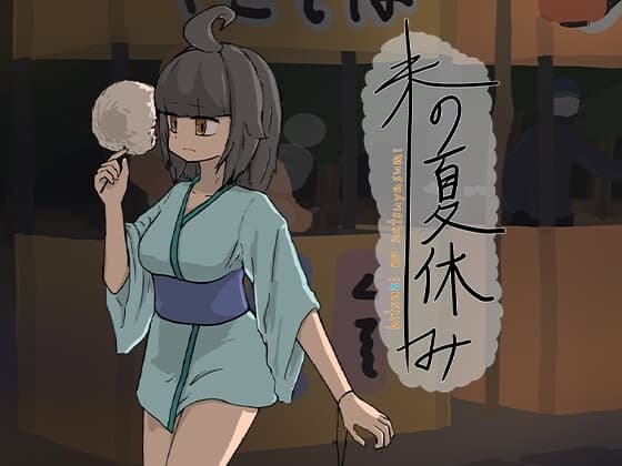 未の夏休み cover