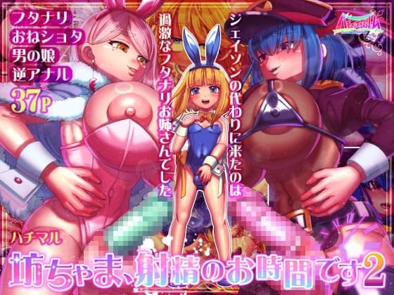 坊ちゃま、射精のお時間です2 cover