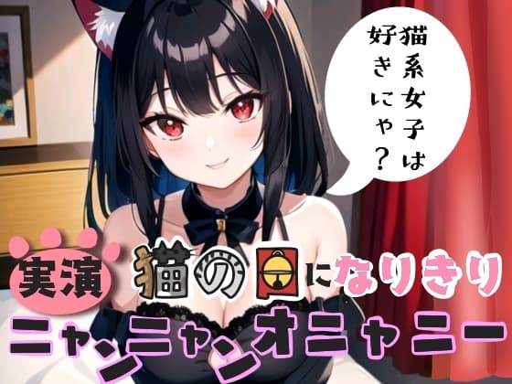 【実演】猫の日になりきり!ニャンニャンオニャニー cover
