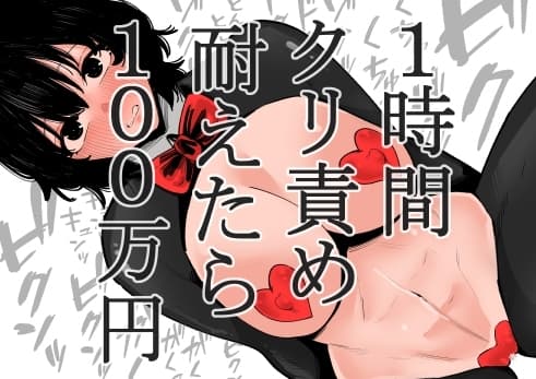 1時間クリ責め耐えたら100万円 cover