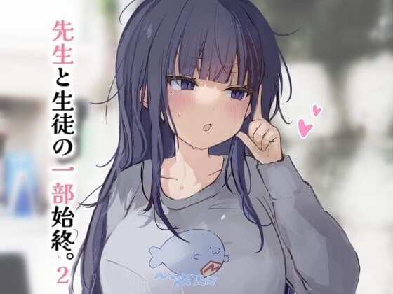 先生と生徒の一部始終。2 cover