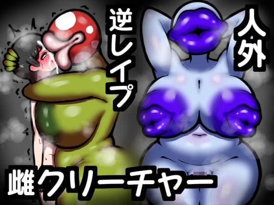 ムチムチ爆乳ドスケベ人外・雌クリーチャー達のショタ喰い逆レ○プ集 cover