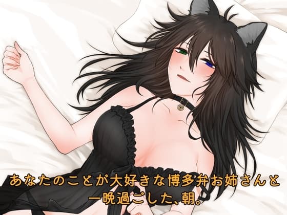 【シチュエーションボイス】あなたのことが大好きな博多弁お姉さんと一晩過ごした、朝。 cover