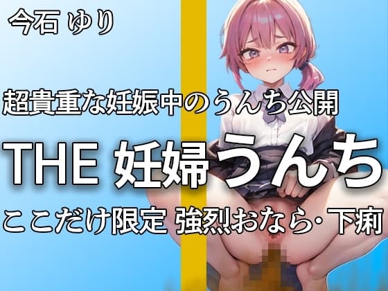 【大きいお腹で強烈下痢うんち!! おなら6連 下痢ブリュうんち11連】忙しい中で何度も取り直しの厳選したブチュブチュ音 ここだけ限定【今石ゆり】 cover