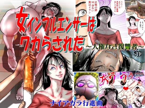 女インフルエンサーはワカらされた ～人権なき復讐者～ cover