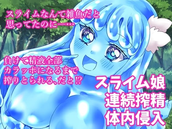 イキり勇者くん、最弱モンスターのスライム娘に完全敗北 cover
