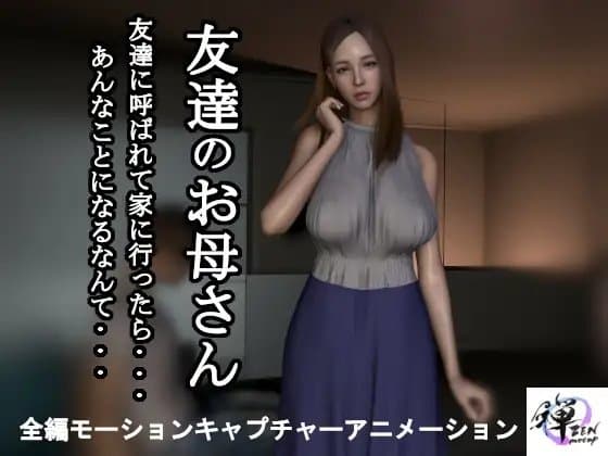 【短編動画】友達のお母さん～友達に呼ばれて家に行ったら…あんなことになるなんて… cover