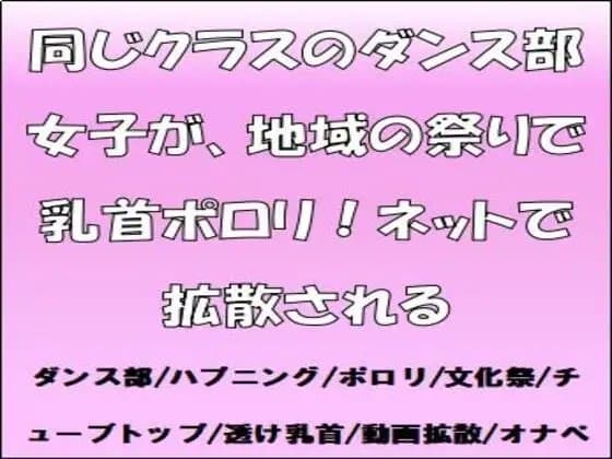 同じクラスのダンス部女子が、地域の祭りで乳首ポロリ!ネットで拡散される cover