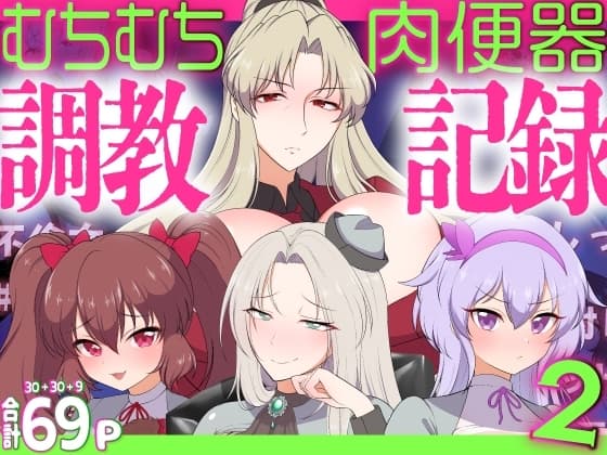 むちむち肉便器調教記録!2 女学園編ー強気女をわからせー cover