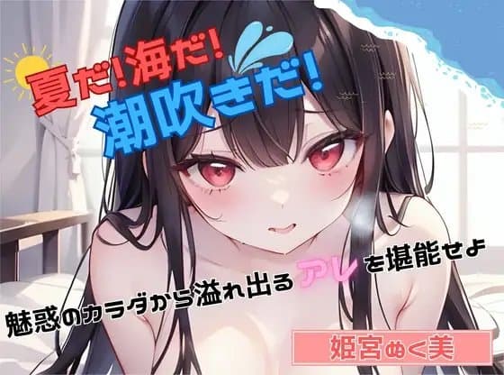 【夏だ!海だ!潮吹きだ!】魅惑のカラダから溢れ出るアレを堪能せよ【姫宮ぬく美】 cover