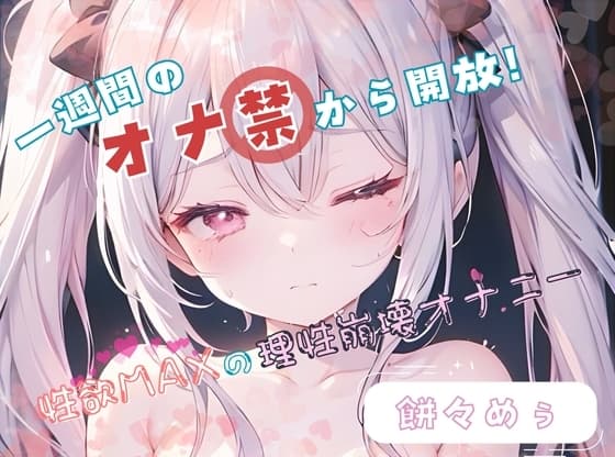 【1週間のオナ禁から解放!】性欲MAXの理性崩壊オナニー【餅々めぅ】 cover